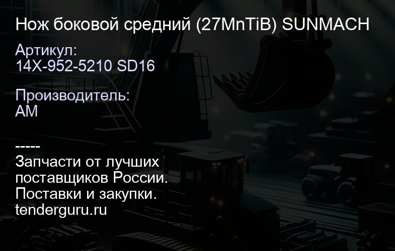 Нож боковой средний 14X-952-5210 SD16 (27MnTiB) SUNMACH | купить запчасти